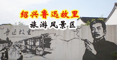 操B女视频在线中国绍兴-鲁迅故里旅游风景区